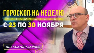 ГОРОСКОП НА НЕДЕЛЮ с 23 ПО 30 НОЯБРЯ l АЛЕКСАНДР ЗАРАЕВ 2020