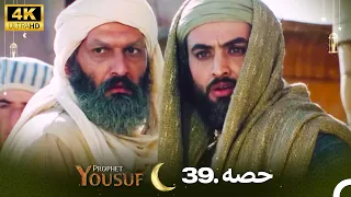 4K | اردو ڈب | حضرت یوسف قسط نمبر 39  | Urdu Dubbed | Prophet Yousuf