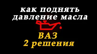 как поднять давление масла ваз