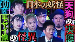 【未公開】神様？妖怪？“天狗”の実態を徹底考察。戦慄！カチカチと鳴る不気味な音の正体…モヤイ像の口が、、【うえまつそう】【島田秀平】【ナナフシギ】【たっくー】【松嶋初音】