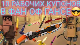 купоны в фан оф ганс😎 / промокоды в фан оф ганс / промокоды фан оф ганс / fan of guns читы