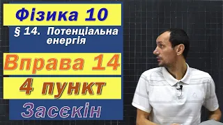 Засєкін Фізика 10 клас. Вправа № 14. 4 п