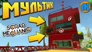 СЛУЧАЙНО ЗАПУСТИЛИ ЯДЕРНУЮ РАКЕТУ !!! МУЛЬТИК в Scrap Mechanic !!!