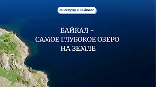 60 секунд о Байкале. Байкал - самое глубокое озеро на Земле