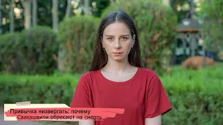 Привычка низвергать: почему Саакашвили обрекают на смерть