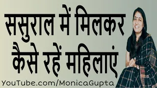 How to Live with In Laws - ससुराल में कैसे रहें - Living with In Laws - Monica Gupta
