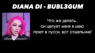 DIANA DI - BUBL3GUM КАРАОКЕ