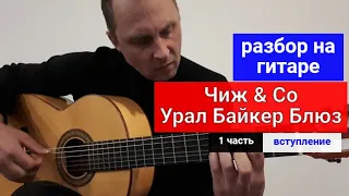 Урал Байкер Блюз. Чиж & Co. Разбор на Гитаре. Вступление. 1 часть #урокигитары  #какигратьнагитаре