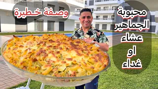 محبوبة الجماهير كبار و صغار وصفة بسيطة مع مذاق لا يستغنى عنه