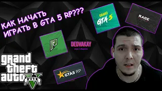 КАК ИГРАТЬ В GTA 5 RP | НАСТРОЙКА ЗАПУСКА | RAGE MP | GRAND RP | RADMIR RP