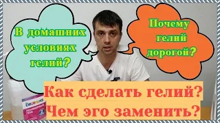 Как сделать гелий? Гелий у себя дома.