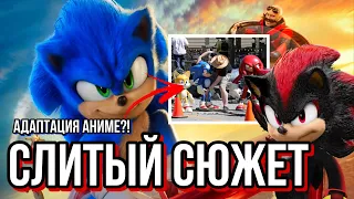 СОНИК В КИНО 2  СЛИТЫЙ СЮЖЕТ ! ШЕДОУ!?