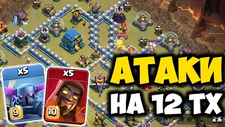 Атаки на кв с 12 тх Clash of Clans