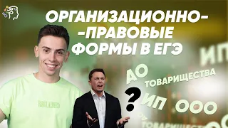 Организационно-правовые формы в ЕГЭ за 10 минут🔥