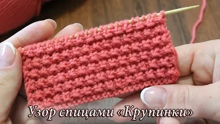 Узор спицами «Крупинки», видео | Knitting patterns «Grains»