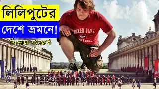 Gulliver's Travels Movie explanation In Bangla Movie review In Bangla | Random Video Channel