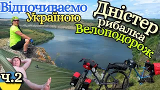 Дністер.Рибалка.Велоподорож.Відпочинок в Україні.Частина друга.