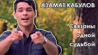 Азамат Кабулов - Связаны одной судьбой feat. Светлана Кусова [2014]