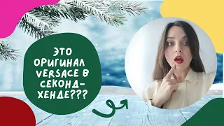 Шок! Настоящий Versacе в секонд-хенде? Как отличить оригинал от подделки? Мои находки в секонд-хенде