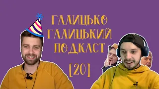 Піднесення пана Романа, tik tok, розпуста і згасання гопників | Галицько-Галицький Подкаст №20