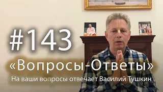 "Вопросы-Ответы", Выпуск #143 - Василий Тушкин отвечает на ваши вопросы