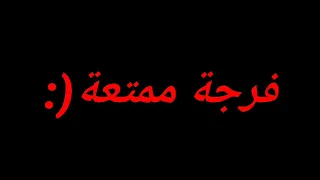 فيديو حصري : أغنية كازابلانكا لسعد المجرد بصوت السناجب