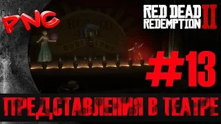 Red Dead Redemption 2 ПРЕДСТАВЛЕНИЕ В ТЕАТРЕ #13