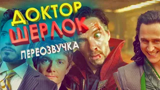 Шерлок - УПОРОТЫЙ ДЕТЕКТИВ #11 /Переозвучка, смешная озвучка, пародия/