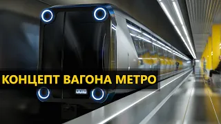 Концепт вагона метро