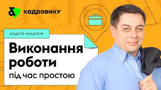 Виконання роботи під час простою