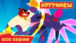 Крутиксы ⭐ Гарпия атакует ⭐ Космические приключения на канале Союзмультфильм 2023