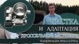 Чистка и адаптация дроссельной заслонки Поло Седан (CFNA) Зачем? Подробная инструкция