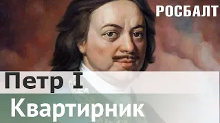 В поисках настоящего царя : Петр I | Даниил Коцюбинский