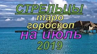 Гороскоп Стрельцы на июль.2019