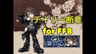 DFFOO#90 デイリー断章forFF8 獅子の心