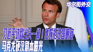 习近平访欧当头一棒！他婉拒法国晚宴，马克龙硬汉剧本曝光｜#华尔街外交