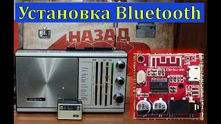 Радиоприёмник "SOKOL-308".  Установка Bluetooth . Сага о Соколах . Часть № 8 . (Видео 4К)