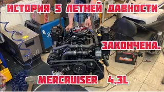 История 5 летней давности! Закончена... Mercruiser 4,3L