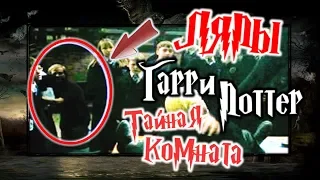 Киноляпы "Гарри Поттер и Тайная комната"