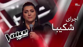 اجرای شکیبا | The Voice | قسمت چهارم