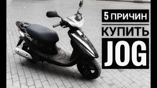 5 Причин купить - Yamaha Jog 39 ZR - Преимущества модели