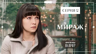 Порой наша жизнь как мираж. Детективы 2023 – Новинки кино – Фильмы про любовь | Мираж 2 серия