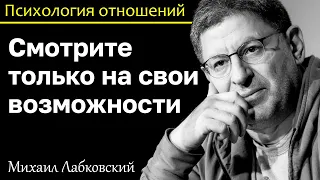 МИХАИЛ ЛАБКОВСКИЙ - Ориентируйтесь только на свои возможности зависть вредит желанию