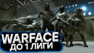 🎮 WARFACE // FORTNITE // С 4 ЛИГИ ДО 1 // РЕЙТИНГОВЫЕ МАТЧИ // ИГРАЮ С ПОДПИСЧИКАМИ // СТРИМ ВАРФЕЙС