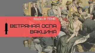 "Ветряная оспа" - вакцинопрофилактика