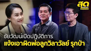 ชัยวัฒน์เปิดปฏิบัติการ แจ้งเอาผิดพ่อลูกวิลาวัลย์ รุกป่าเขาใหญ่ l สุดกับหมาแก่ l SPRiNG