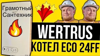 Разобрал газовый котел на части WertRus ECO 24FF / Грамотный Сантехник