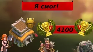Clash of Clans | Поход в титан Тх8: Я ДОШЕЛ!!! 4100!!!