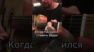 🎸 Когда научился ставить баррэ 💪