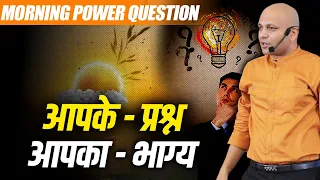 Morning Power Question | आपके - प्रश्न आपका - भाग्य | Grow With Us.. Harshvardhan Jain